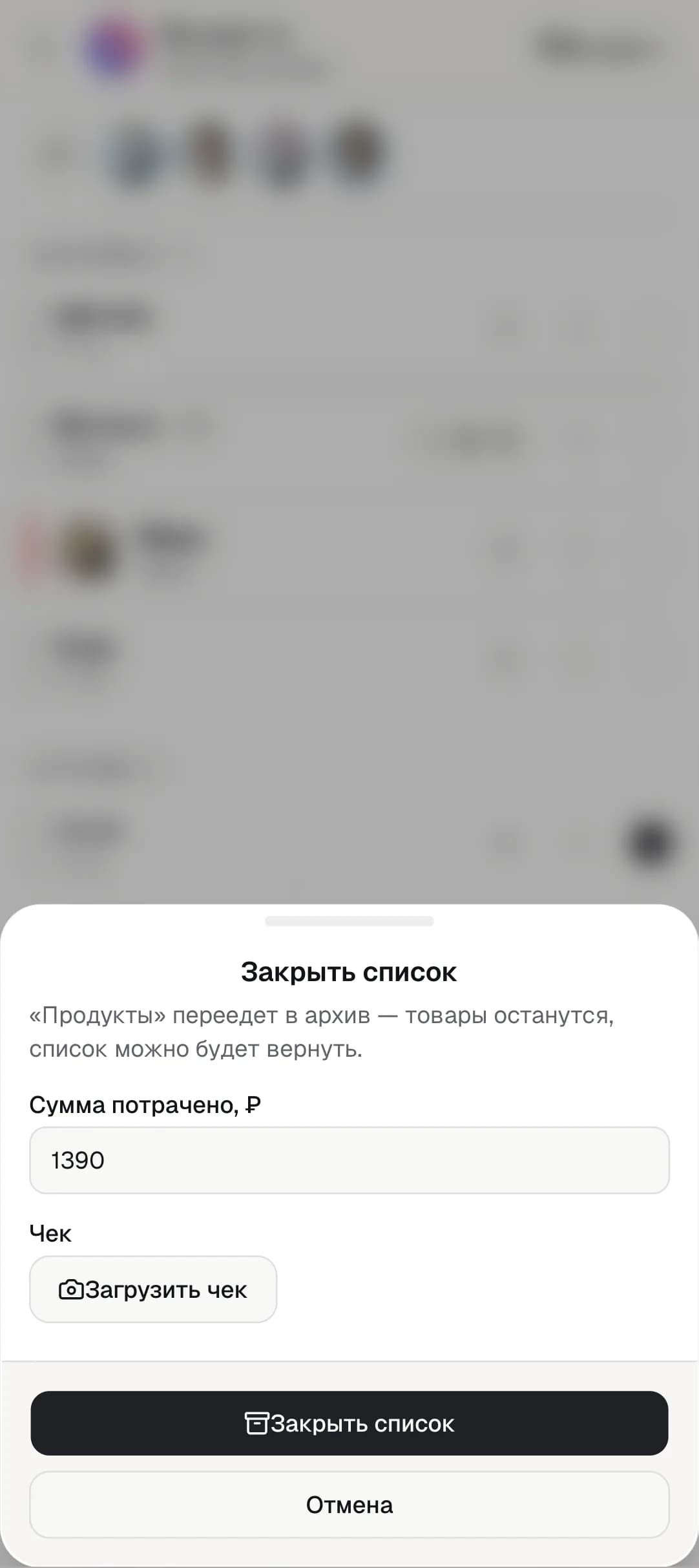 Закрытие списка покупок с суммой и чеком